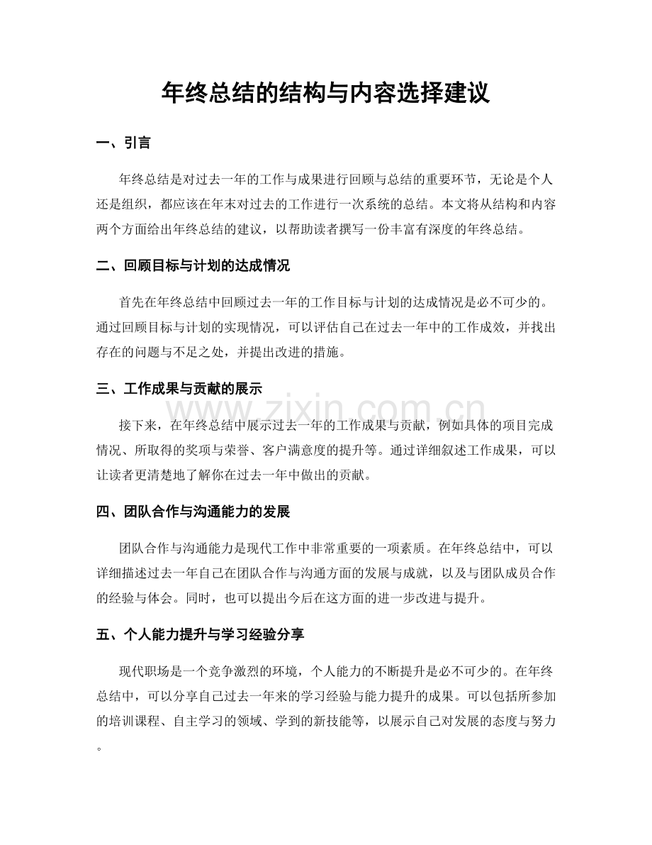 年终总结的结构与内容选择建议.docx_第1页