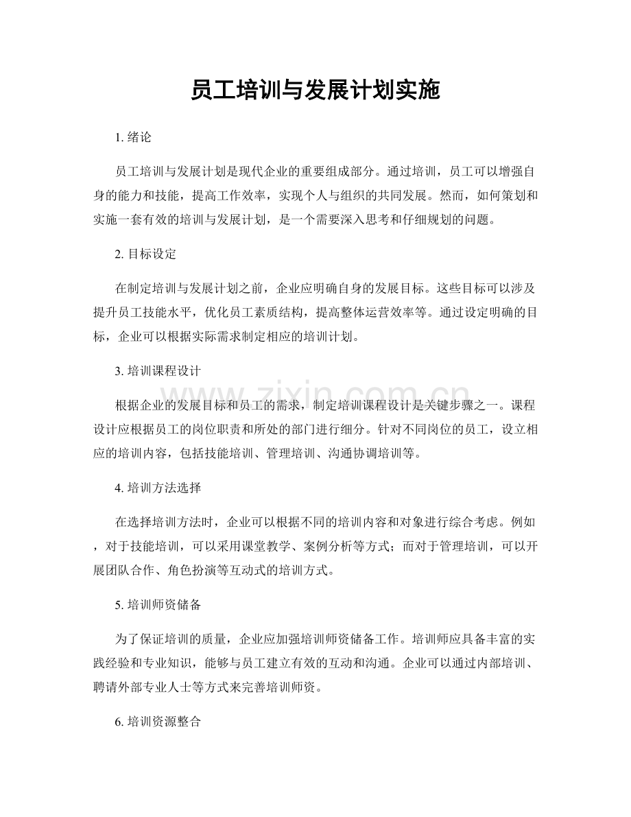 员工培训与发展计划实施.docx_第1页