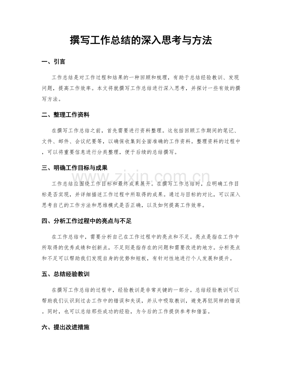 撰写工作总结的深入思考与方法.docx_第1页