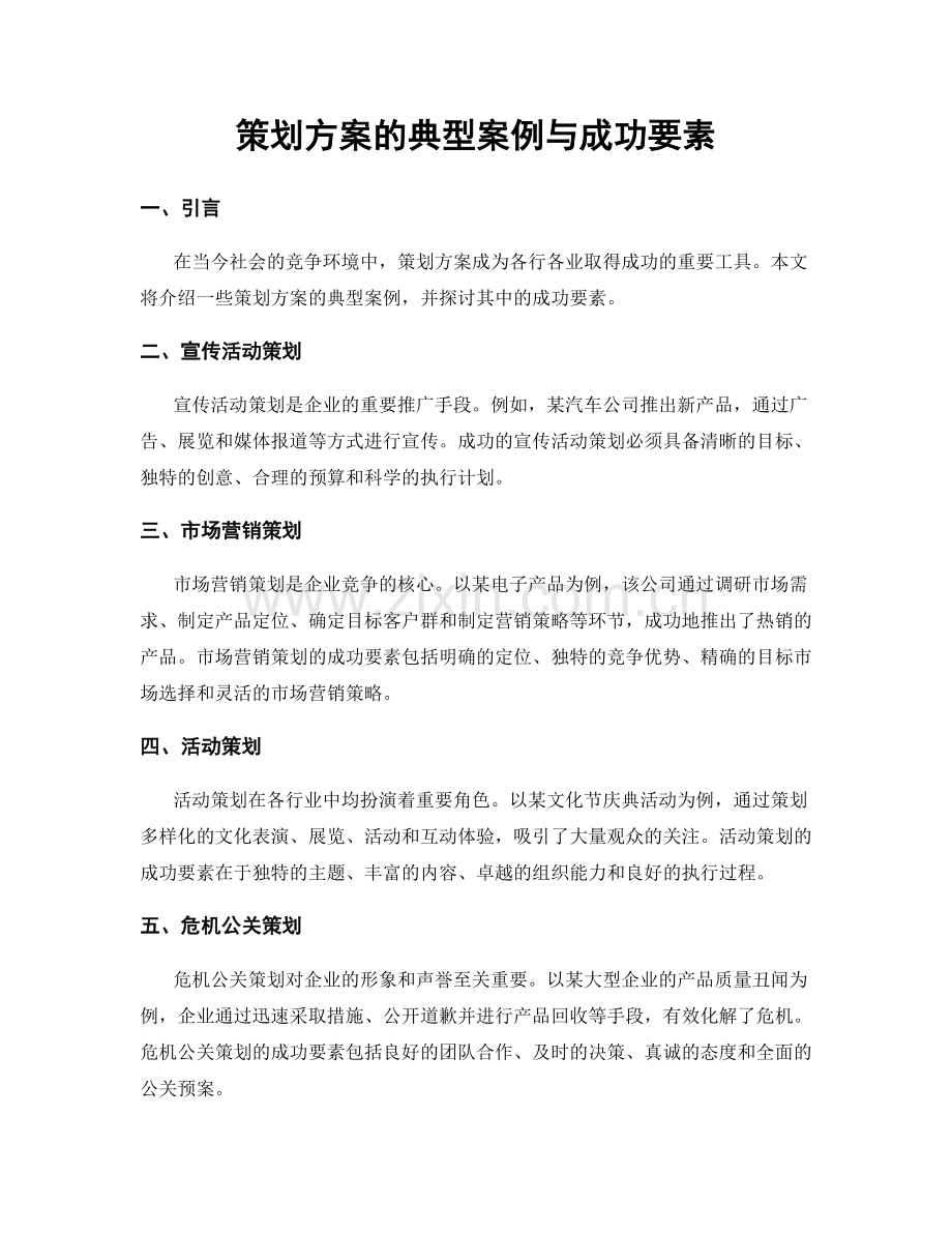 策划方案的典型案例与成功要素.docx_第1页