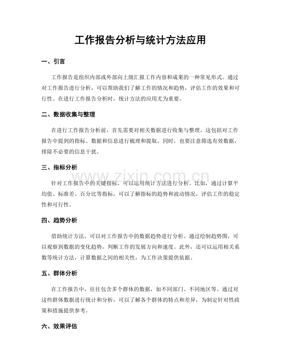 工作报告分析与统计方法应用.docx_第1页