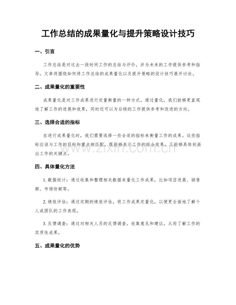 工作总结的成果量化与提升策略设计技巧.docx_第1页