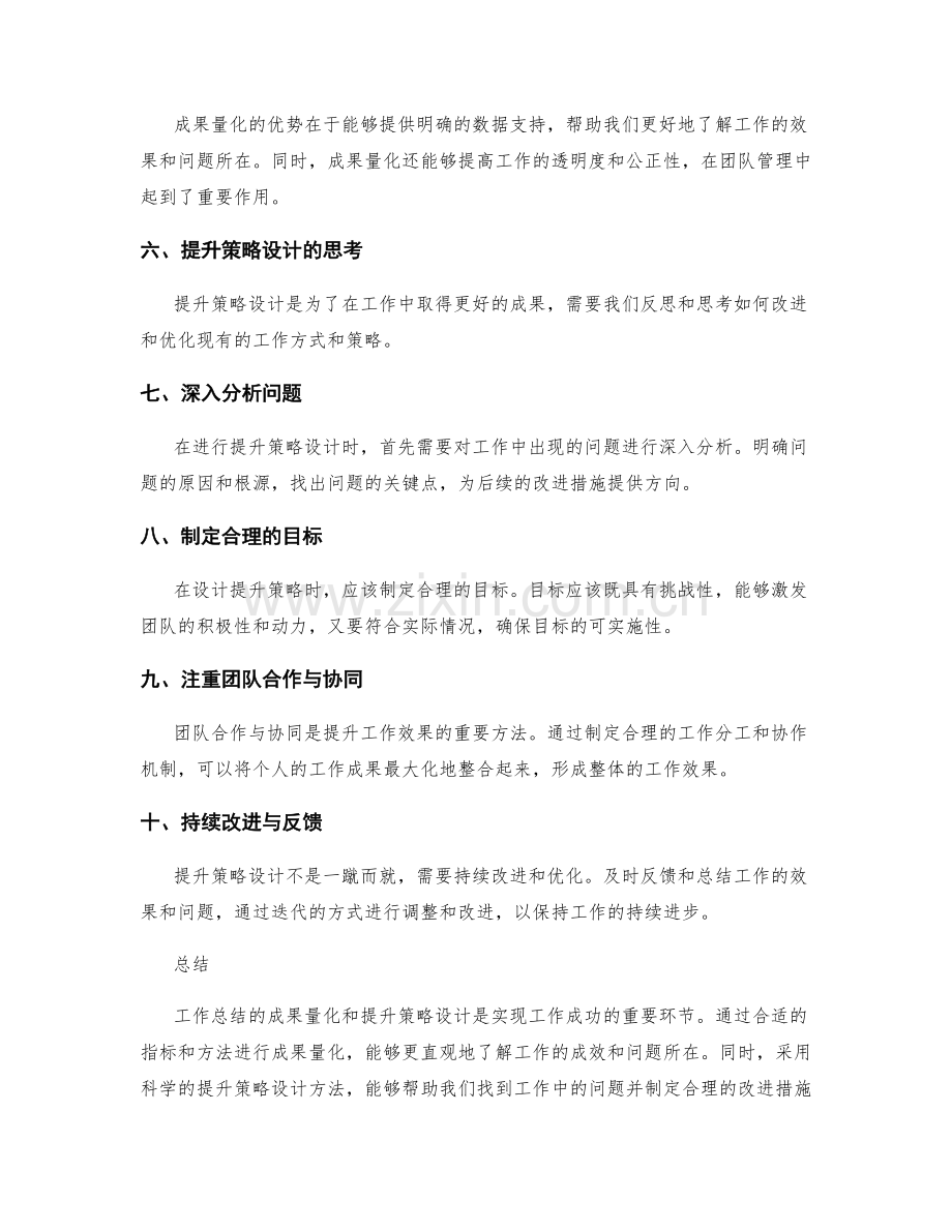 工作总结的成果量化与提升策略设计技巧.docx_第2页