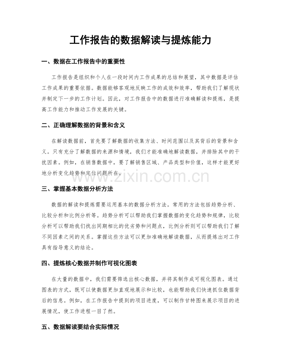 工作报告的数据解读与提炼能力.docx_第1页