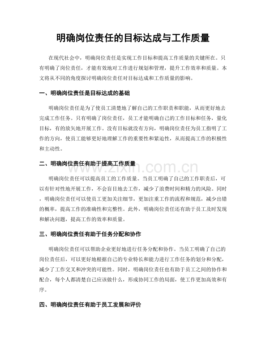 明确岗位责任的目标达成与工作质量.docx_第1页