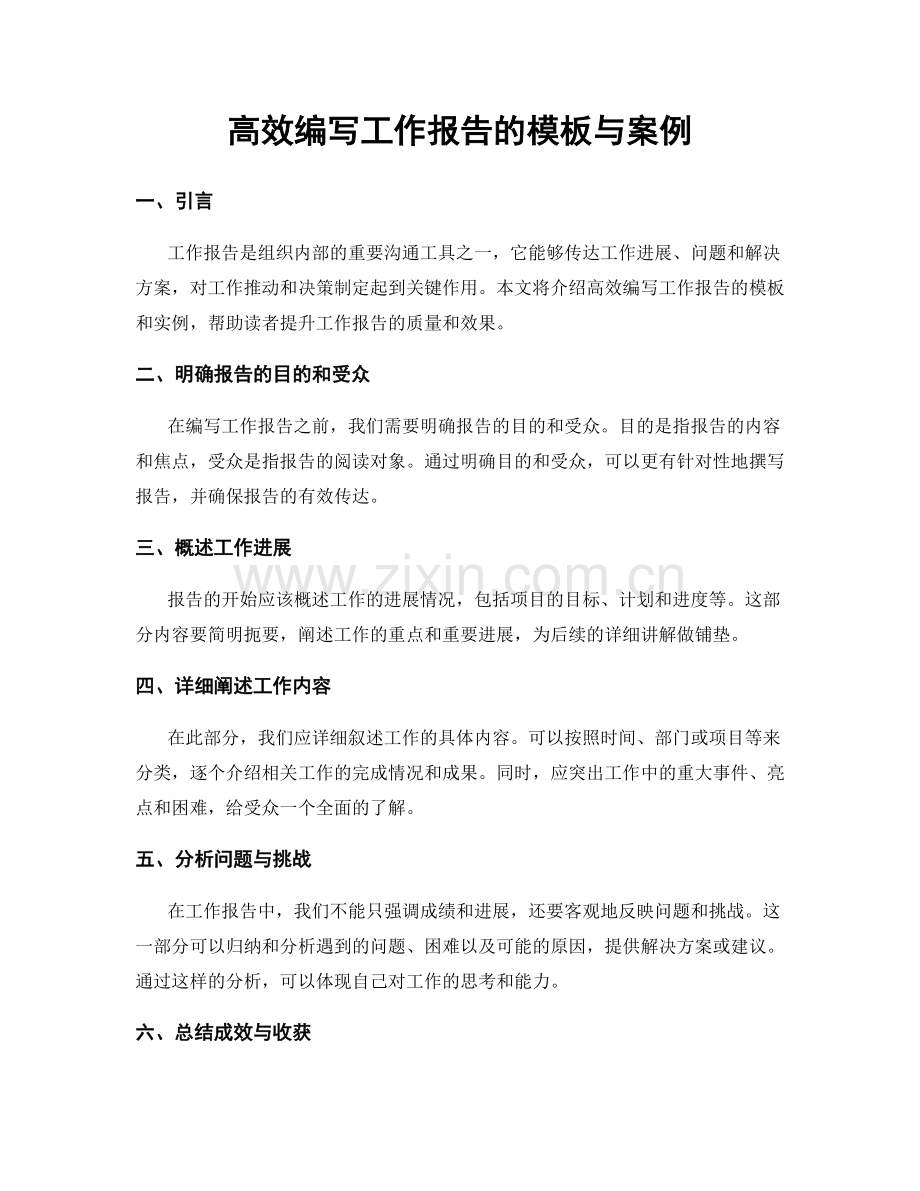 高效编写工作报告的模板与案例.docx_第1页