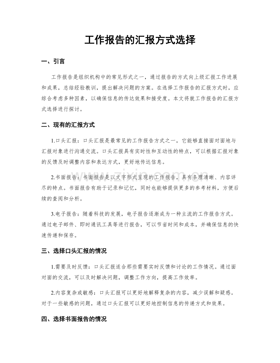 工作报告的汇报方式选择.docx_第1页