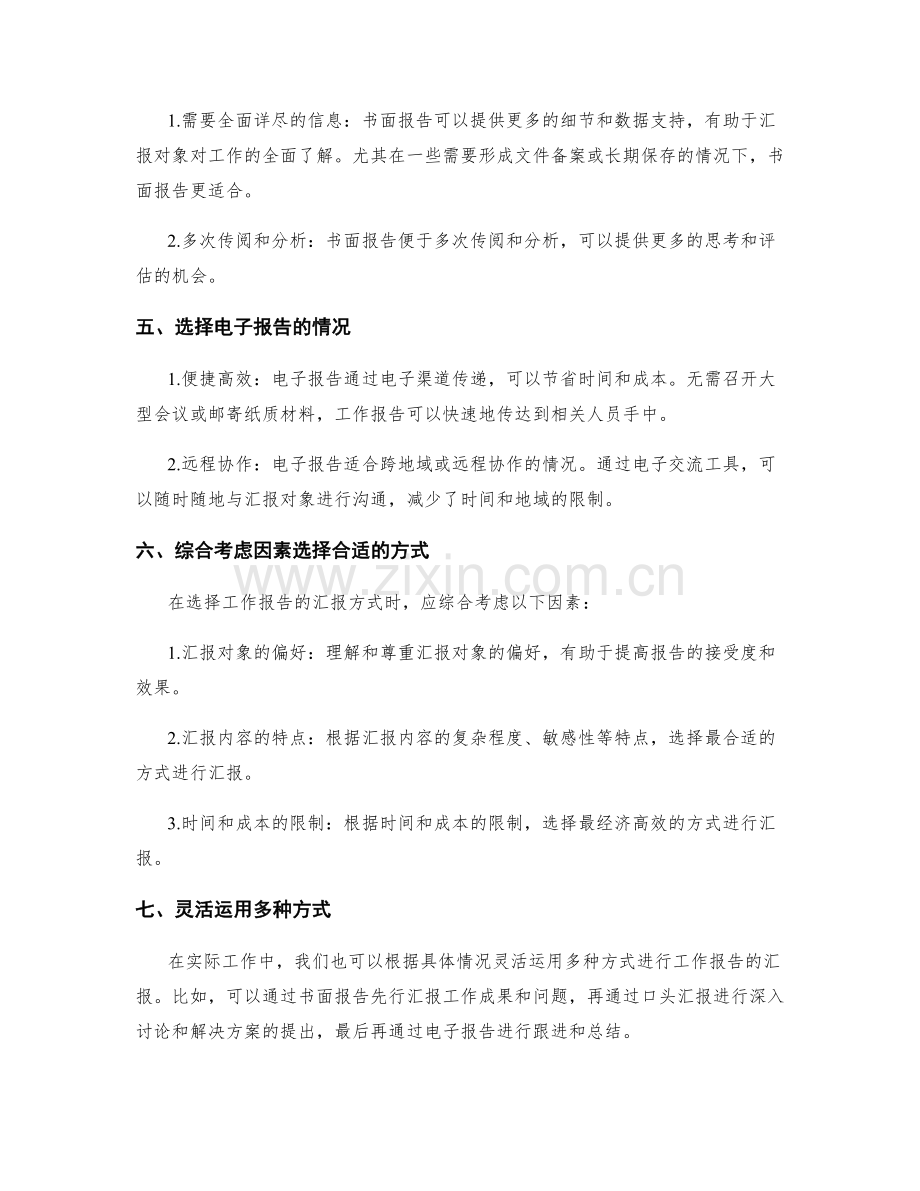 工作报告的汇报方式选择.docx_第2页
