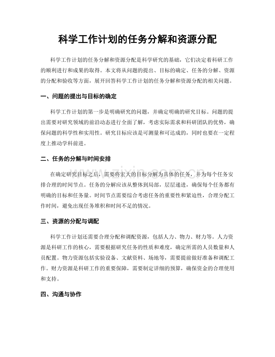 科学工作计划的任务分解和资源分配.docx_第1页