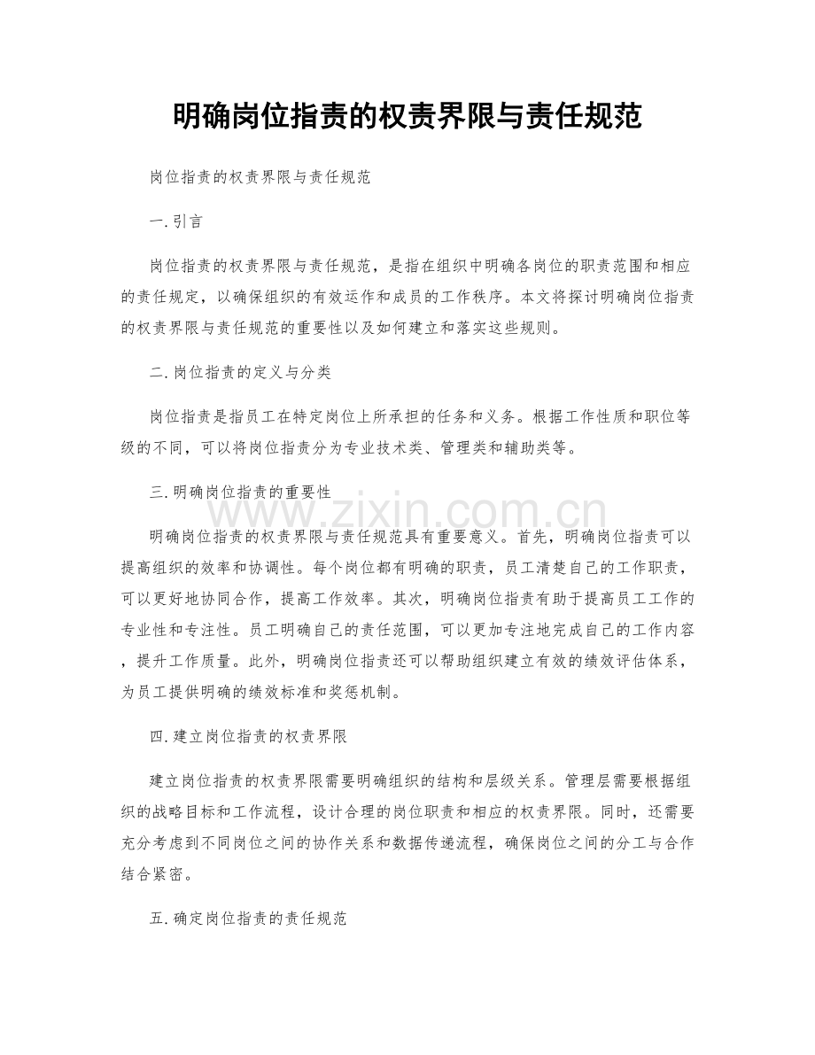明确岗位指责的权责界限与责任规范.docx_第1页