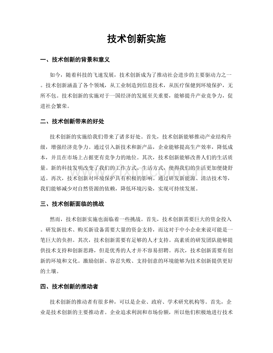 技术创新实施.docx_第1页