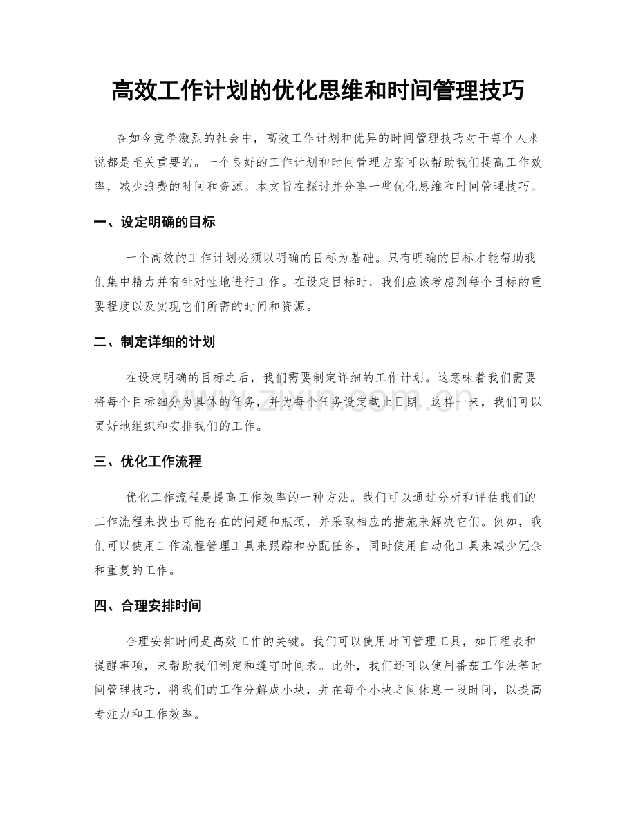 高效工作计划的优化思维和时间管理技巧.docx_第1页