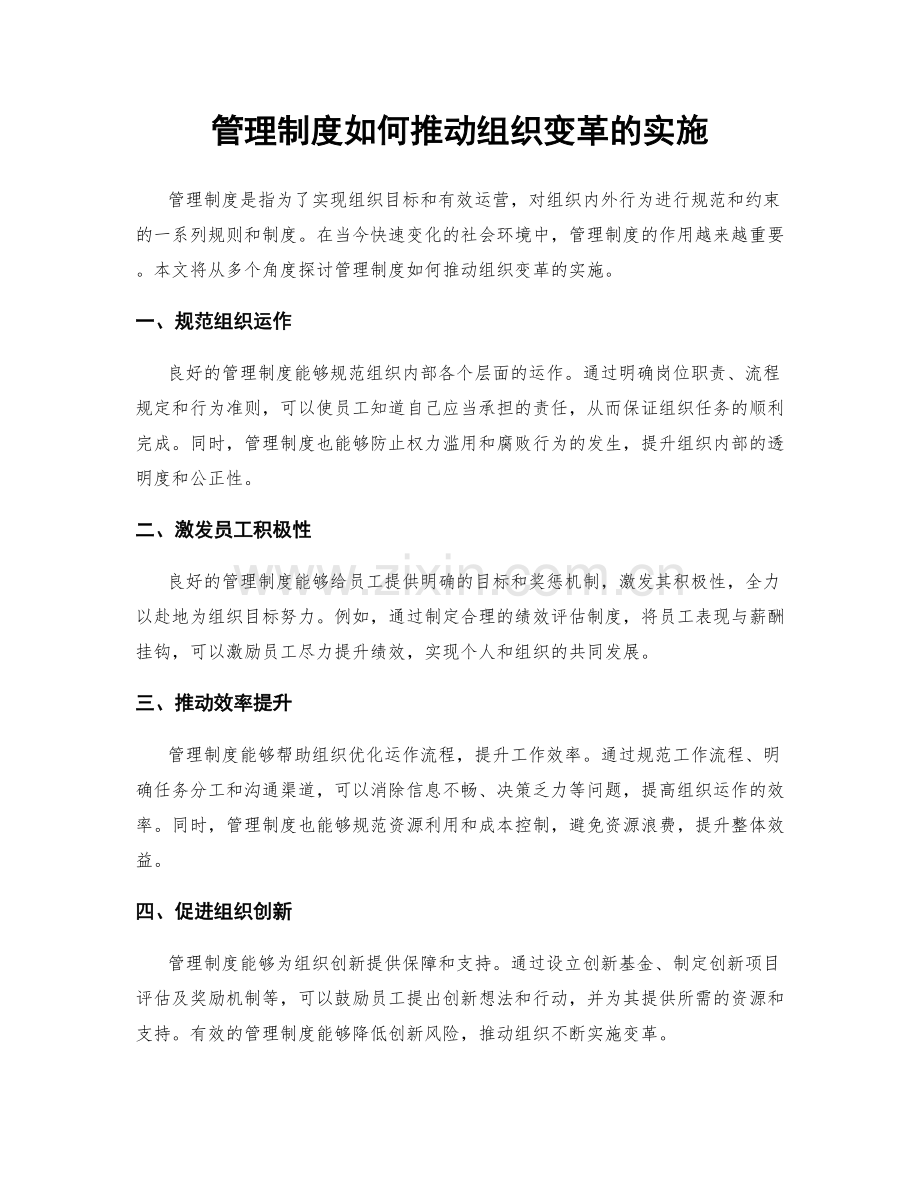管理制度如何推动组织变革的实施.docx_第1页
