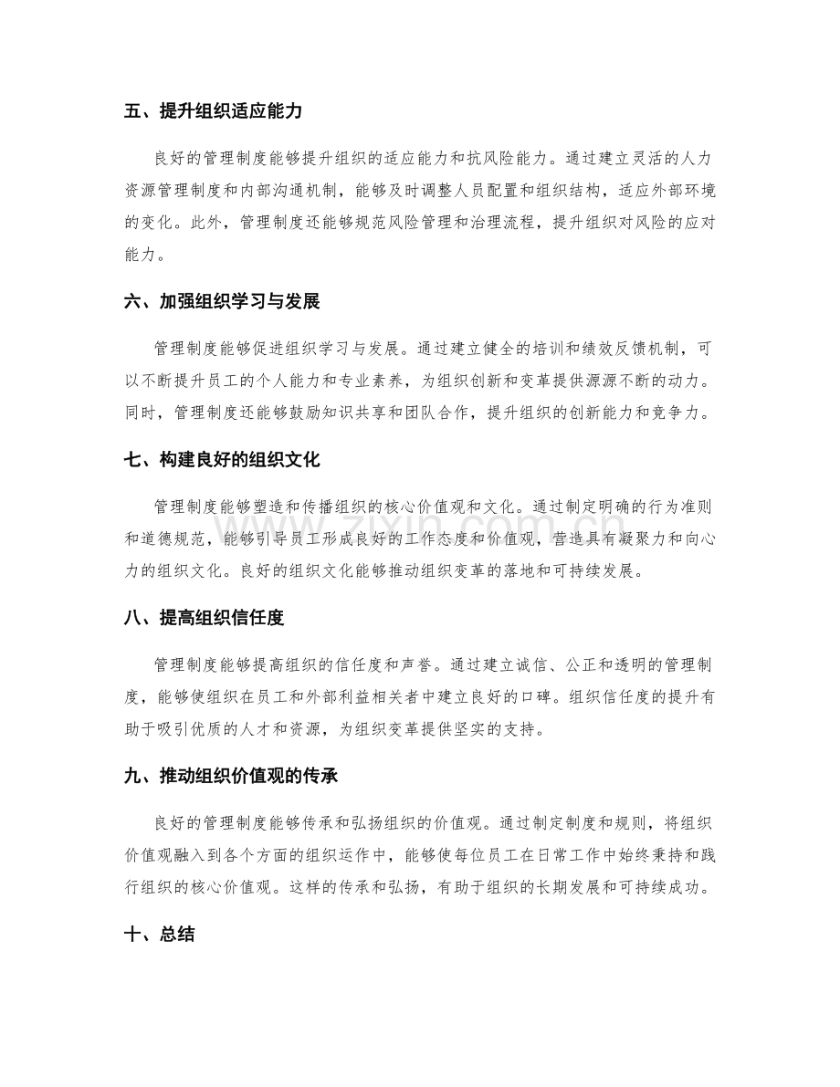 管理制度如何推动组织变革的实施.docx_第2页