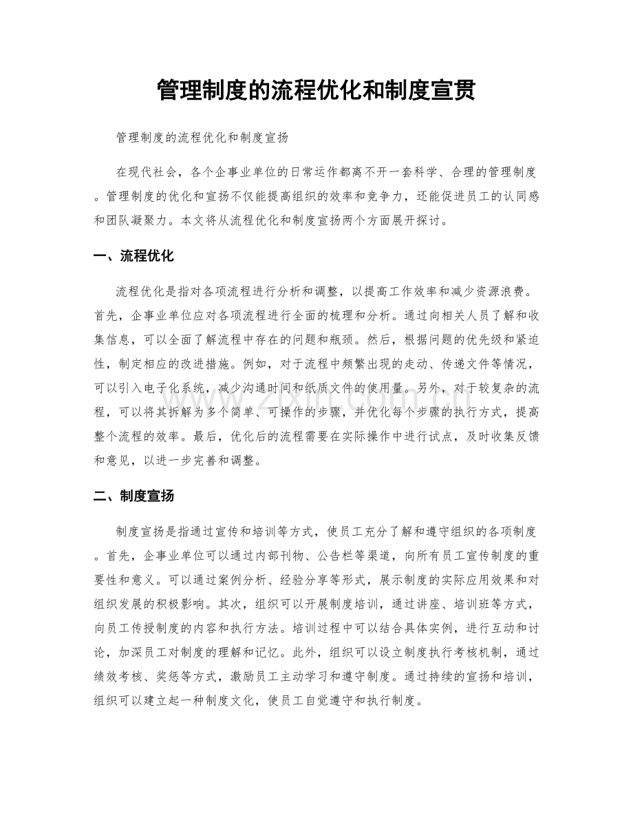 管理制度的流程优化和制度宣贯.docx_第1页