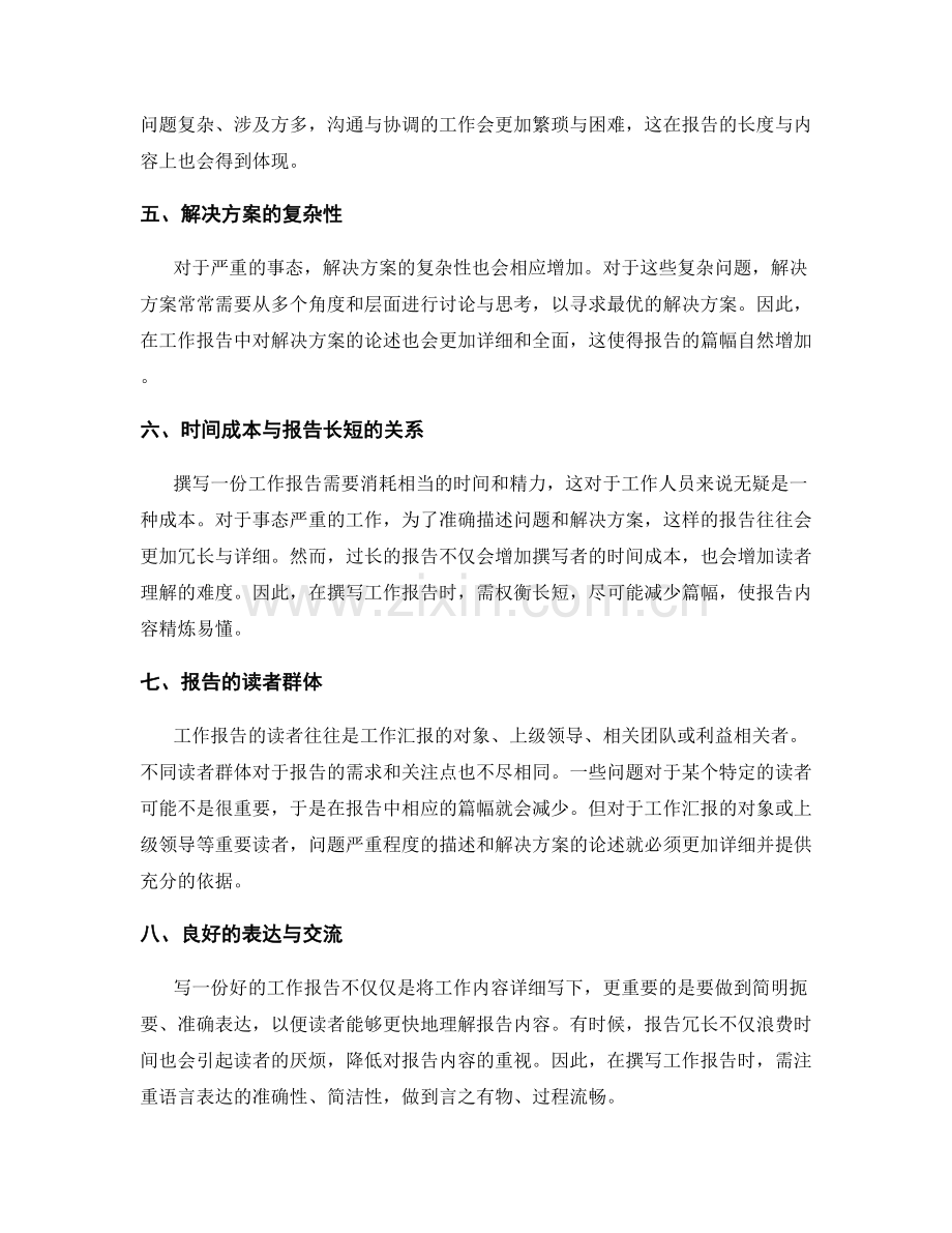 工作报告长短与事态严重程度的关联.docx_第2页