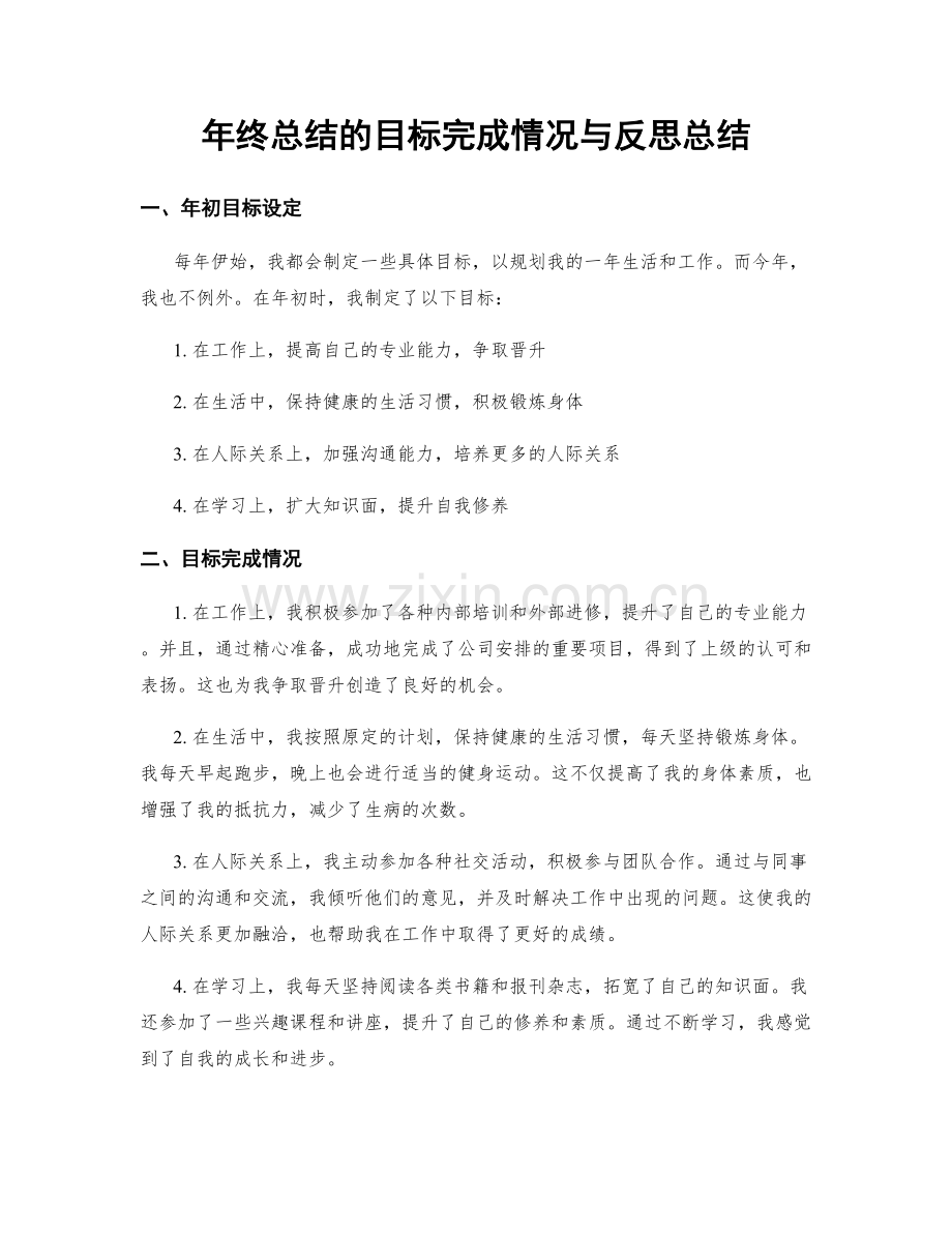 年终总结的目标完成情况与反思总结.docx_第1页