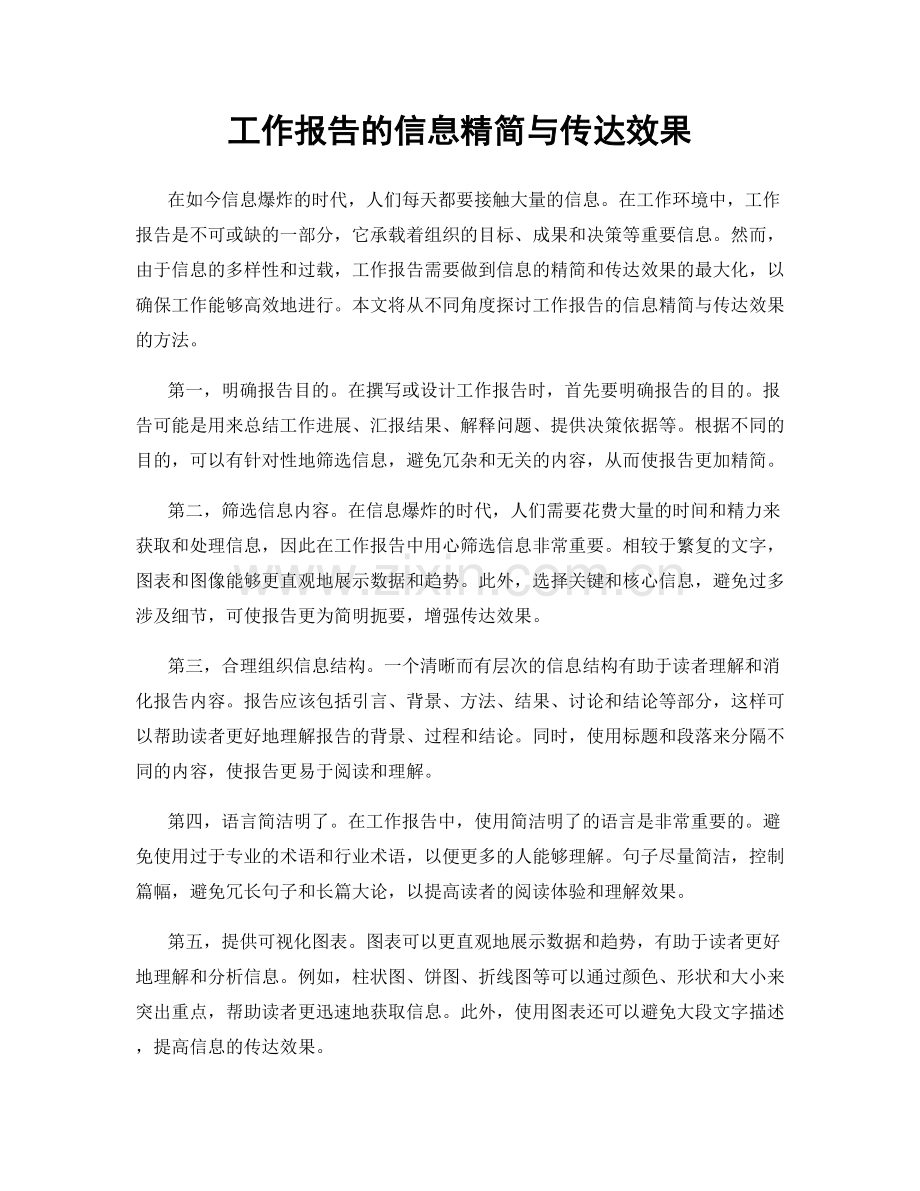 工作报告的信息精简与传达效果.docx_第1页