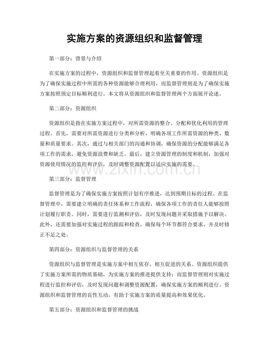 实施方案的资源组织和监督管理.docx_第1页