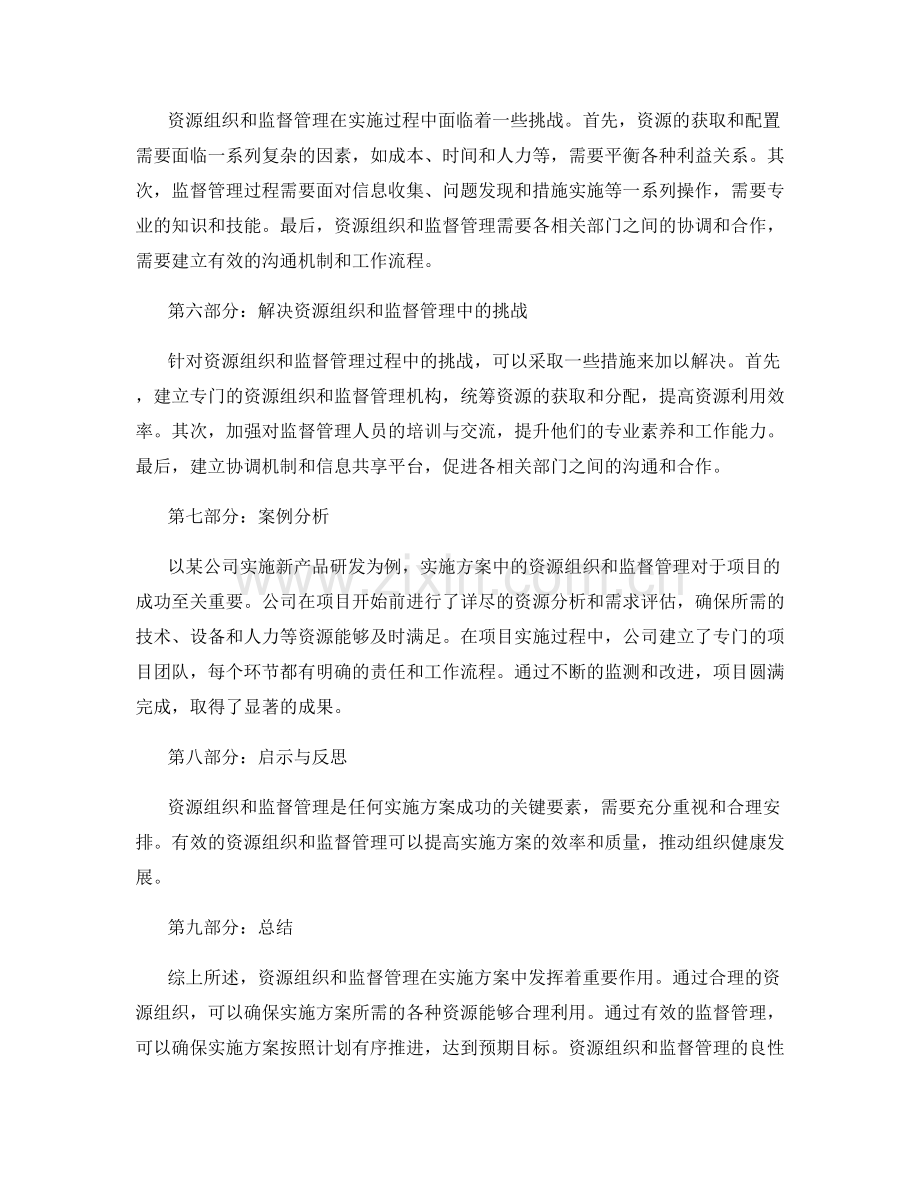 实施方案的资源组织和监督管理.docx_第2页