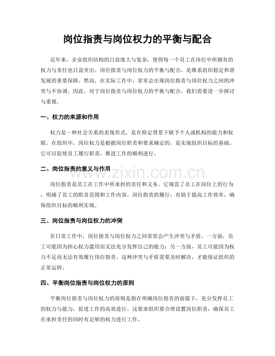 岗位职责与岗位权力的平衡与配合.docx_第1页