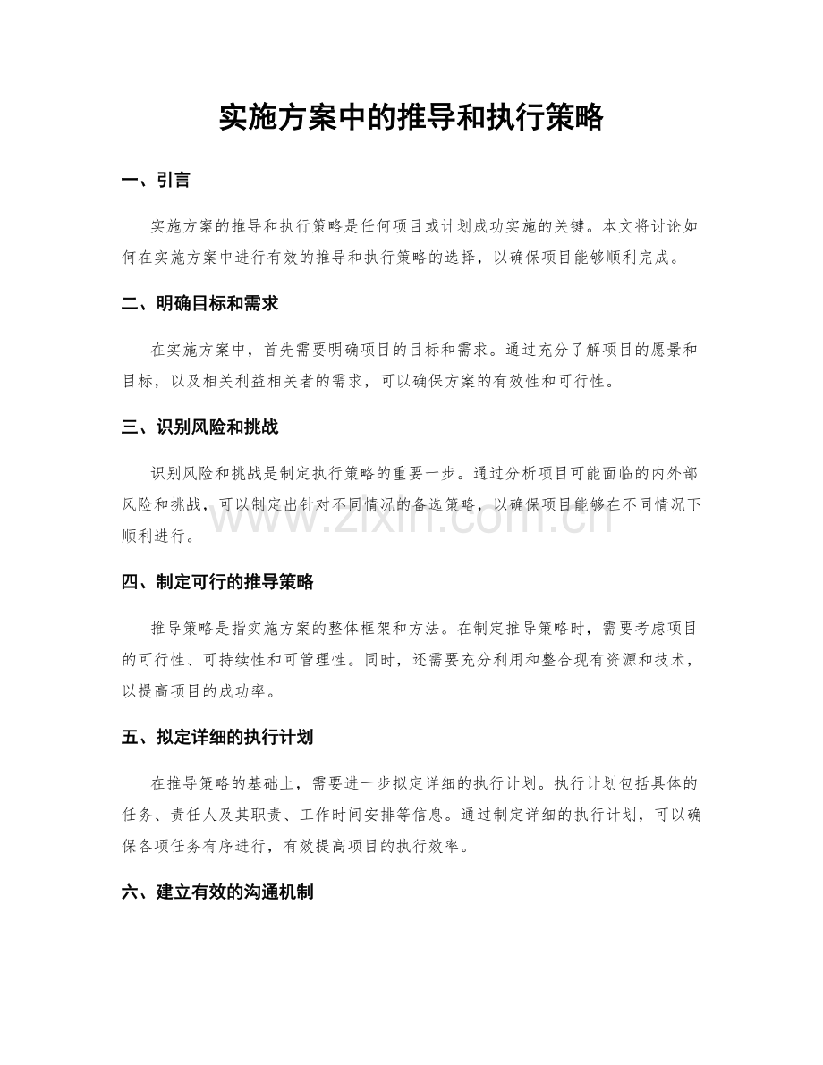 实施方案中的推导和执行策略.docx_第1页