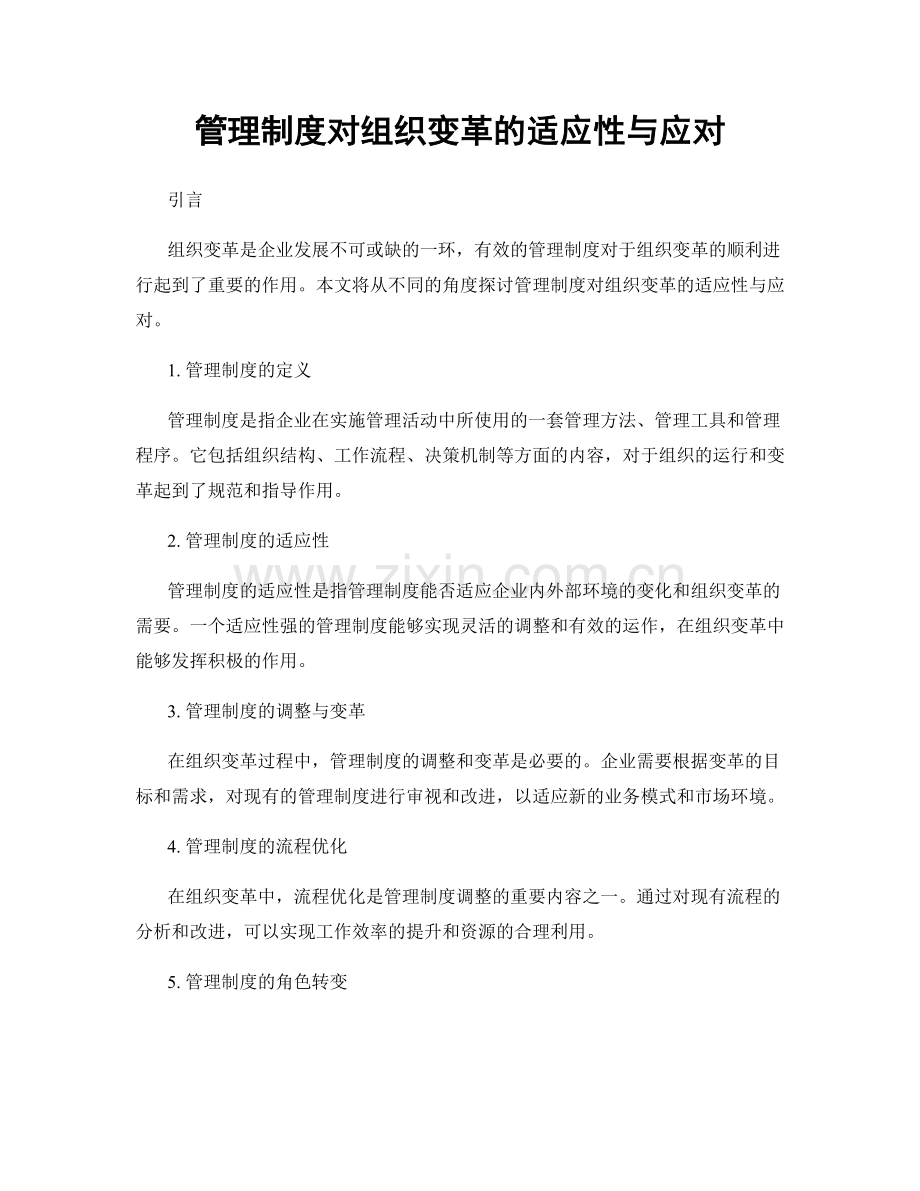 管理制度对组织变革的适应性与应对.docx_第1页
