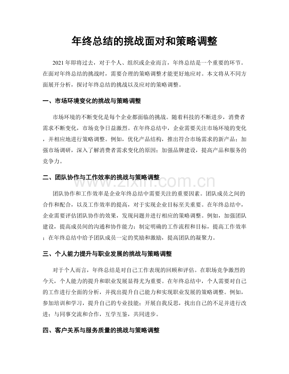 年终总结的挑战面对和策略调整.docx_第1页