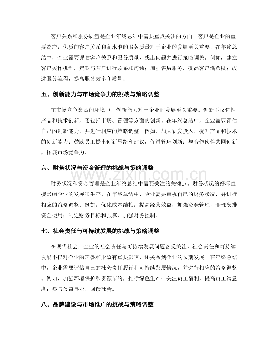 年终总结的挑战面对和策略调整.docx_第2页
