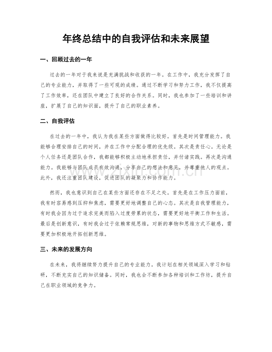 年终总结中的自我评估和未来展望.docx_第1页