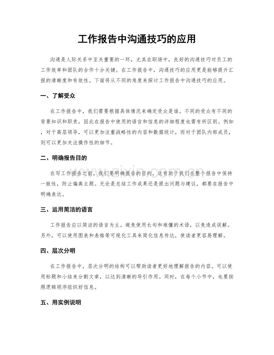 工作报告中沟通技巧的应用.docx_第1页