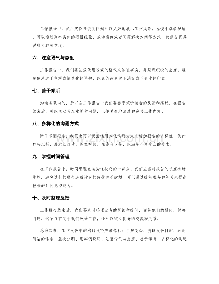 工作报告中沟通技巧的应用.docx_第2页