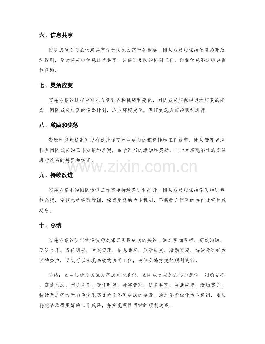 实施方案的队伍协调技巧.docx_第2页