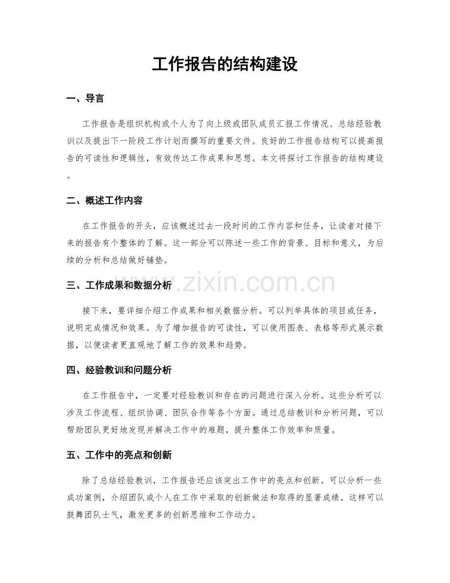 工作报告的结构建设.docx_第1页