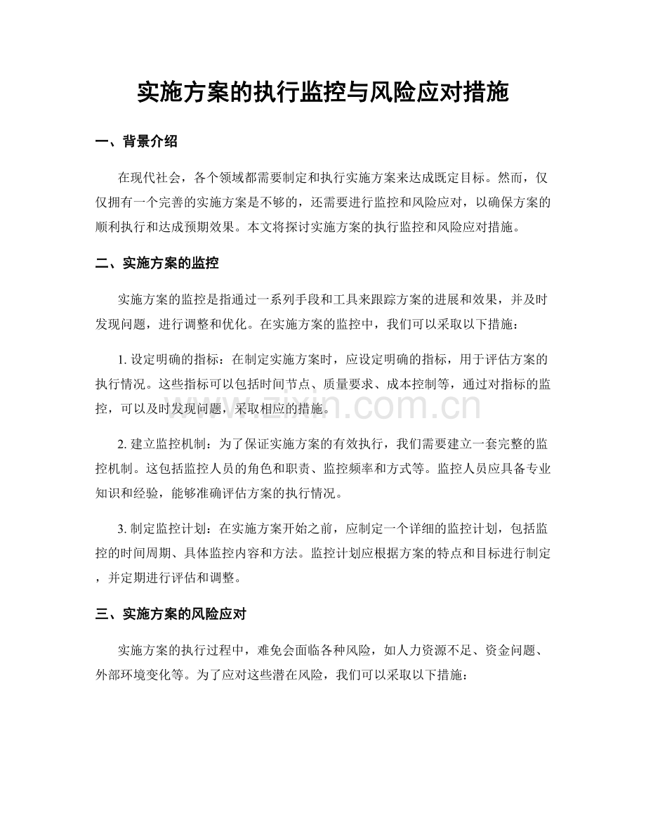 实施方案的执行监控与风险应对措施.docx_第1页