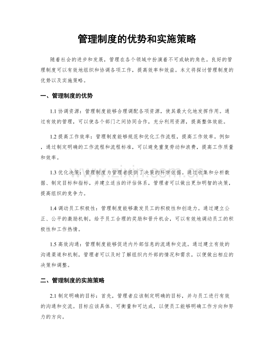 管理制度的优势和实施策略.docx_第1页