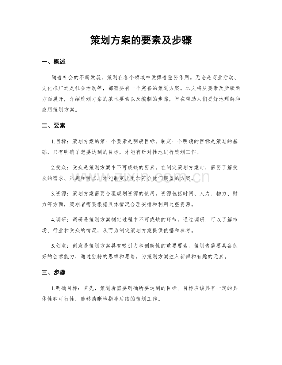 策划方案的要素及步骤.docx_第1页