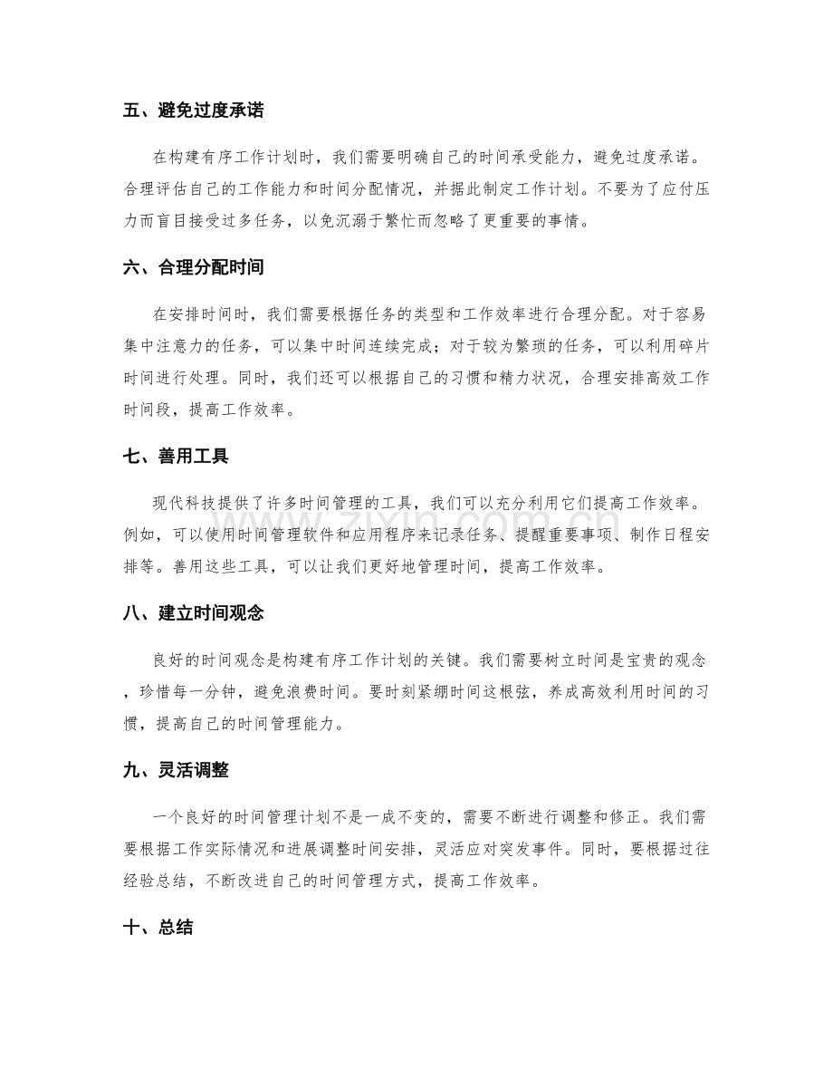 构建有序工作计划的时间管理指南.docx_第2页