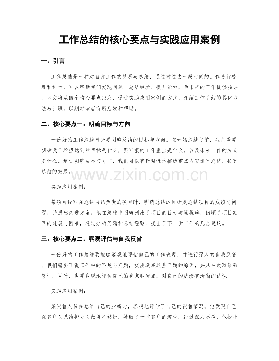 工作总结的核心要点与实践应用案例.docx_第1页