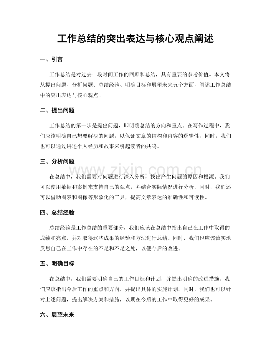 工作总结的突出表达与核心观点阐述.docx_第1页