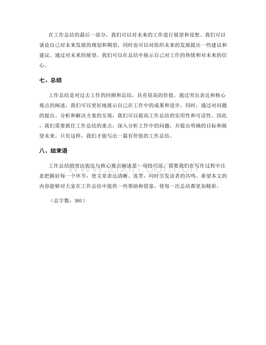 工作总结的突出表达与核心观点阐述.docx_第2页