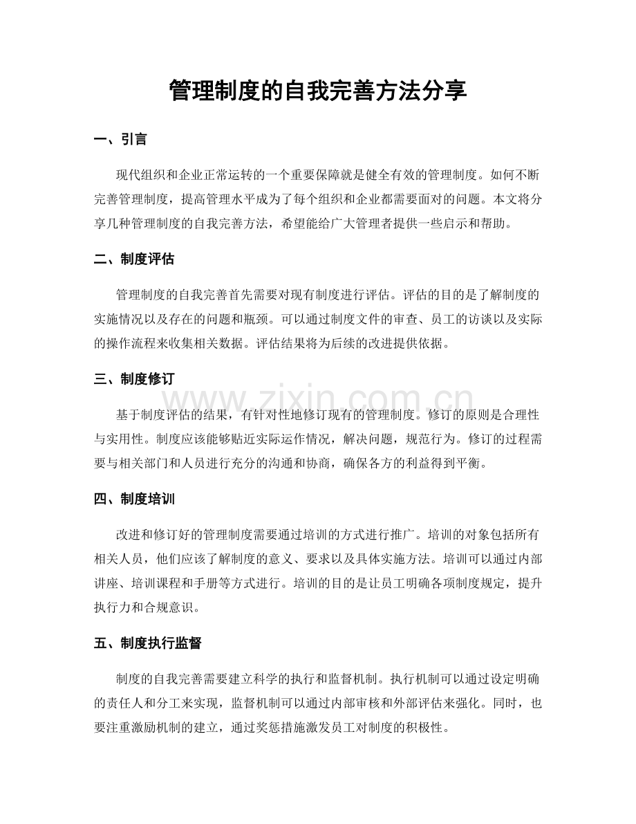 管理制度的自我完善方法分享.docx_第1页