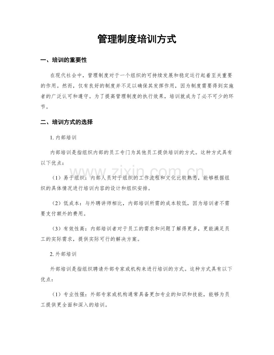 管理制度培训方式.docx_第1页