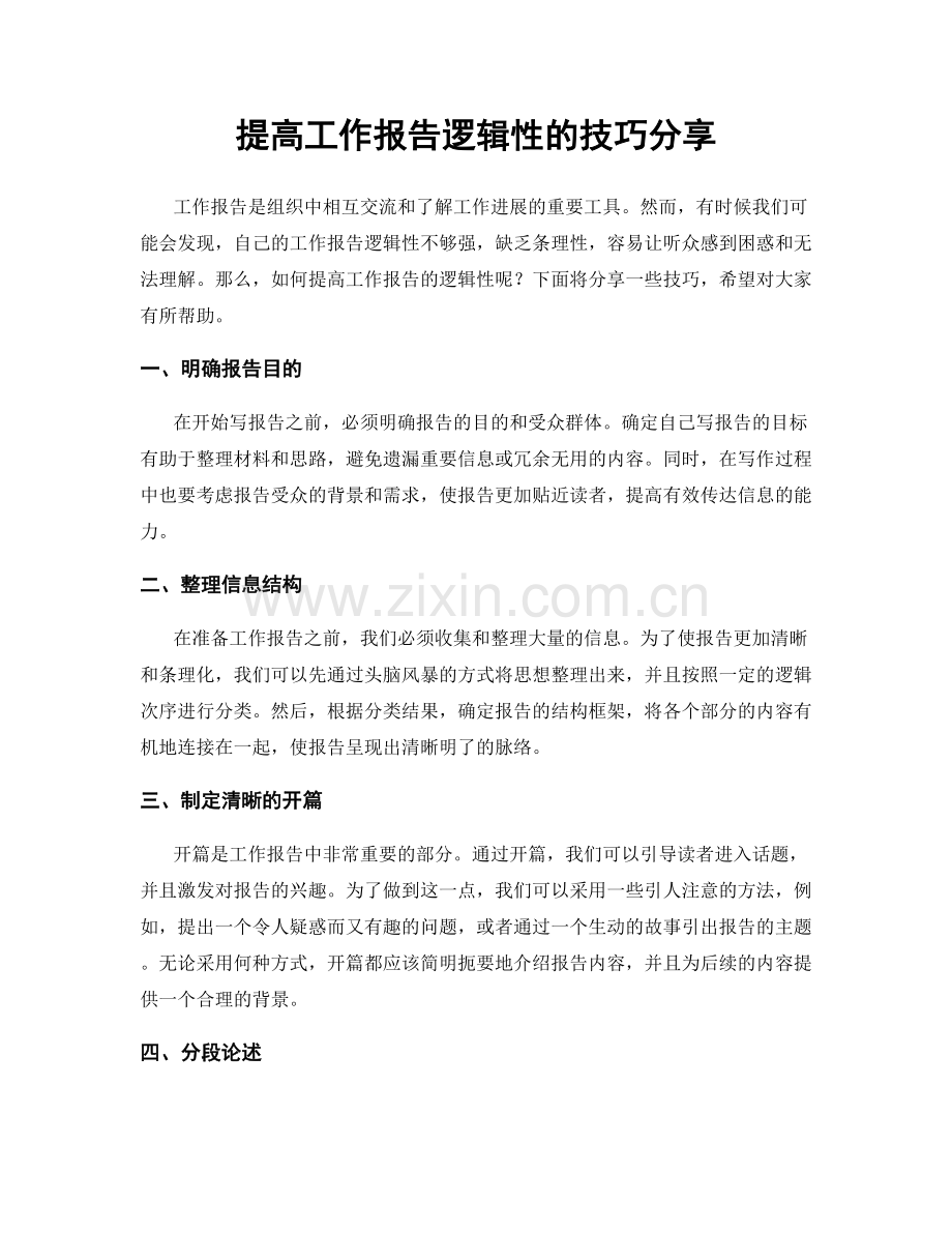 提高工作报告逻辑性的技巧分享.docx_第1页