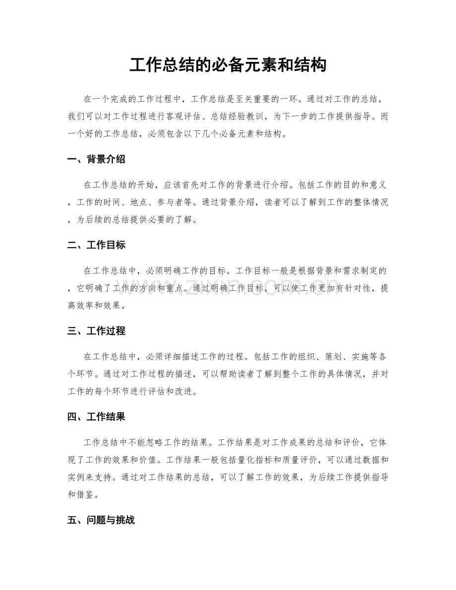 工作总结的必备元素和结构.docx_第1页
