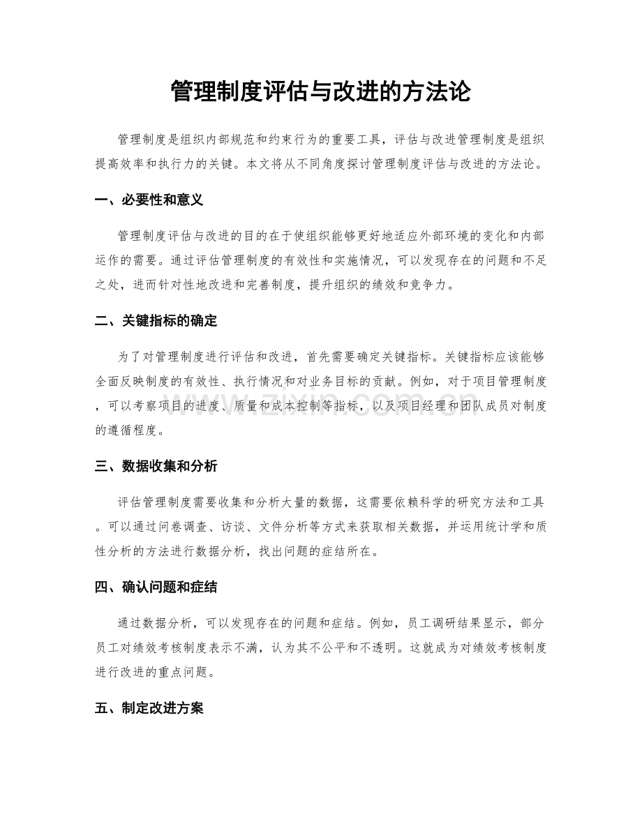 管理制度评估与改进的方法论.docx_第1页