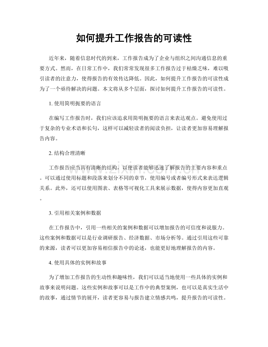 如何提升工作报告的可读性.docx_第1页