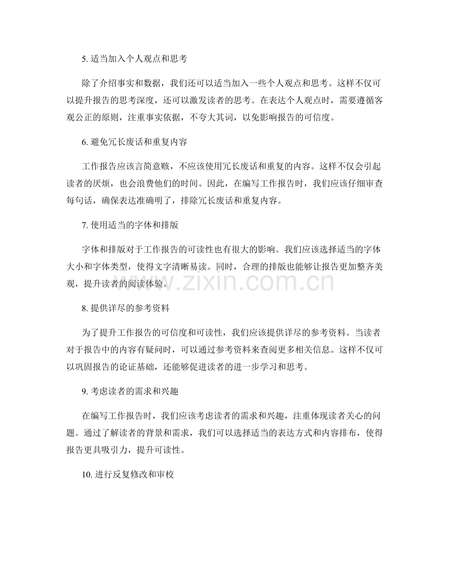 如何提升工作报告的可读性.docx_第2页