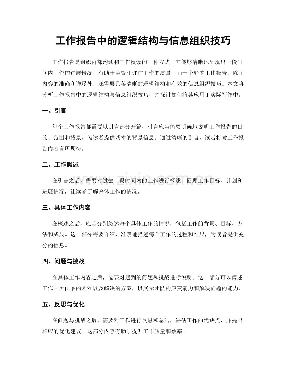 工作报告中的逻辑结构与信息组织技巧.docx_第1页
