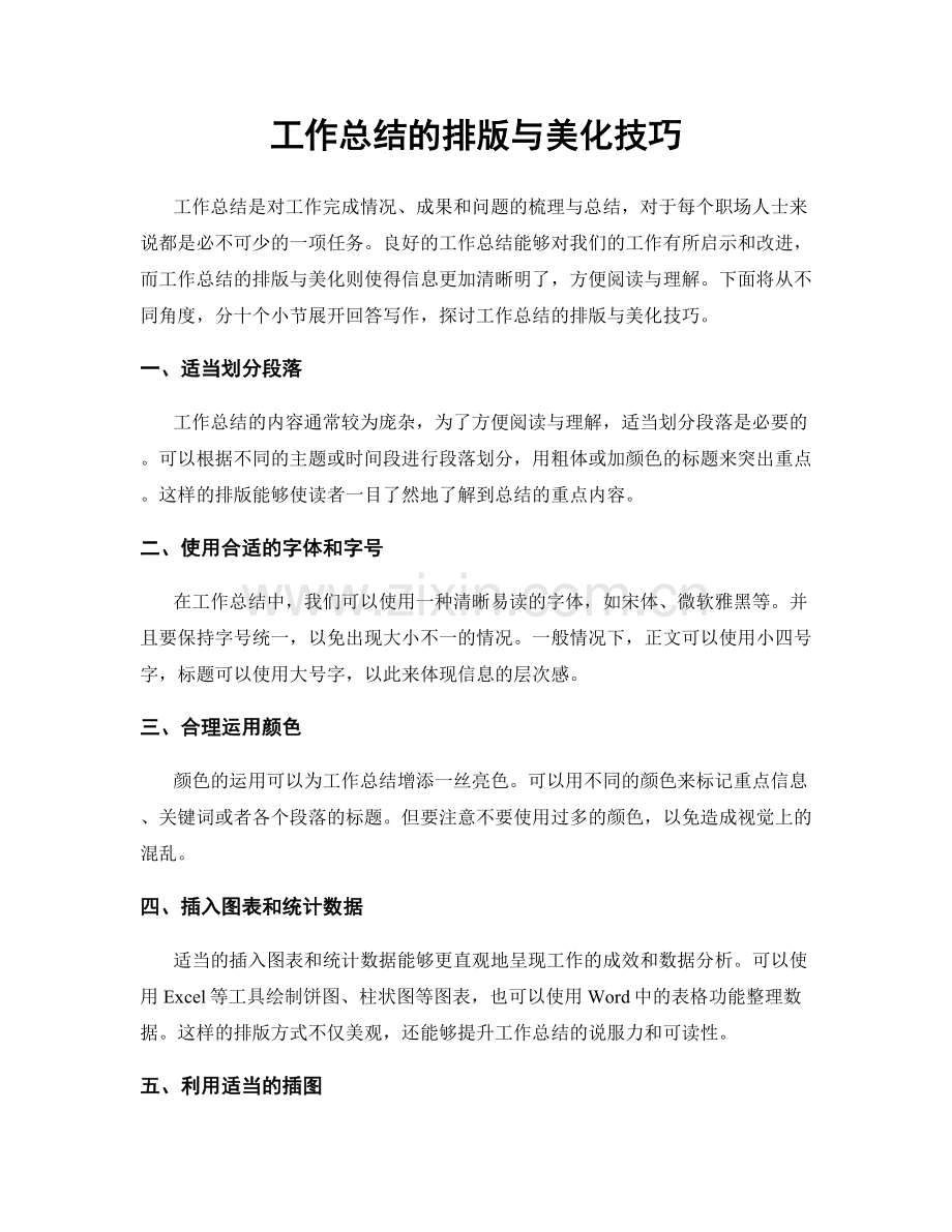 工作总结的排版与美化技巧.docx_第1页